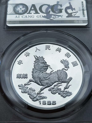 1996年麒麟銀幣，吉祥物麒麟系列20克銀幣，中美麒麟獨角獸