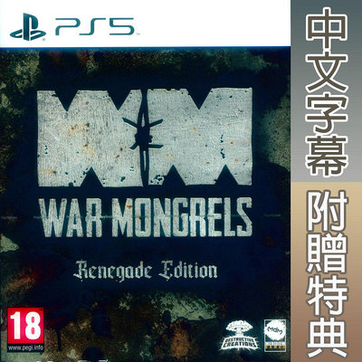 【一起玩】PS5 被遺忘的我們  叛徒版 中英日文歐版 War Mongrels Renegade Edition