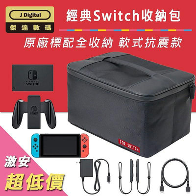 Switch OLED 收納包  Switch 整理包 傑達數碼 經典軟式 隔層可調整  原廠標配全收納