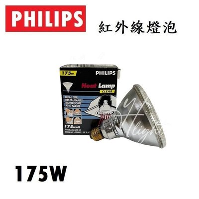 台北市樂利照明 PHILIPS 飛利浦 175W 溫熱燈泡 PAR38 110V 紅外線 溫熱燈泡 保溫燈泡 清光