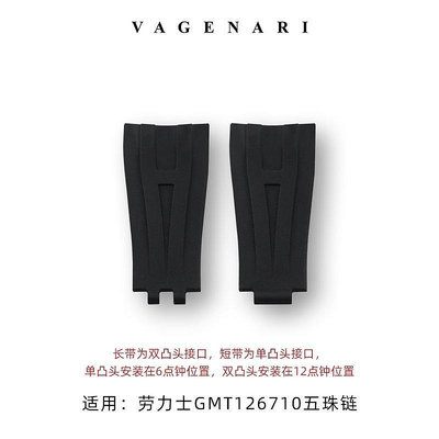 【現貨精選】Vagenari維瑞亞 橡膠表帶 適用于勞力士GMT126710五珠鏈