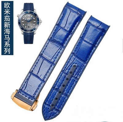 OMEGA 歐米茄 海馬 海洋宇宙系列 22mm藍色 黑色頭層真皮壓鱷魚紋底部矽膠複合式防錶帶含金色和玫金摺疊扣兩件免運