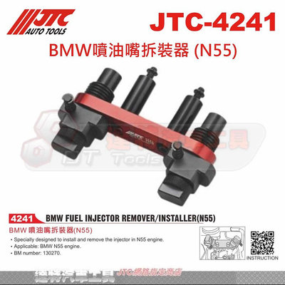 JTC-4241 BMW噴油嘴拆裝器 (N55)☆達特汽車工具☆JTC 4241