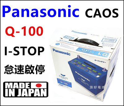頂好電池-台中 日本製 國際 Q-100 銀合金電池 充電制御 怠速啟停 55D23L 75D23L Q85 加強版