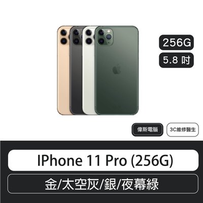 IPhone 11 Pro (256G) 5.8 吋  金/太空灰/銀/夜幕綠