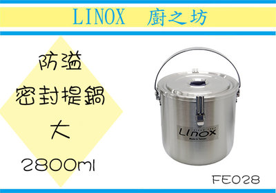 (即急集)免運非偏遠LINOX防溢密封提鍋(大) FE028台灣製/白鐵鍋/廚房用品/湯鍋