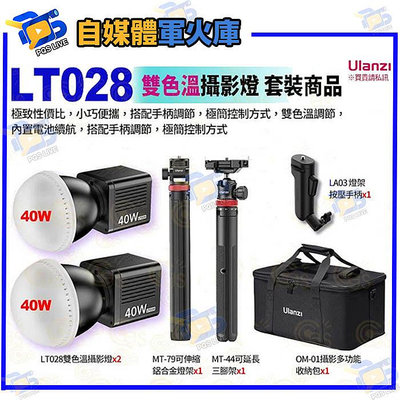 全新 Ulanzi LT028 雙色溫 COB燈 KIT 套裝商品 40W 內置電池 LED 攝影燈 RGB 拍照攝錄影直播