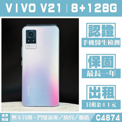 VIVO V21｜8+128G 二手機 奇幻電音 含稅附發票【米米科技】高雄實體店 可出租 C4874 中古機