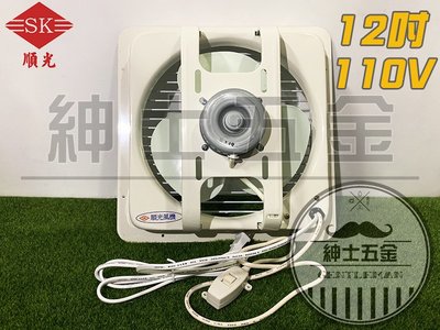 【紳士五金】❤️熱銷新品❤️ 順光牌 SWB-12 電壓110V 吸排兩用扇12吋 吸排風扇 窗型排風扇 通風扇