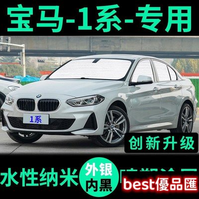 現貨促銷 汽車遮陽板 車用防曬遮光簾BMW寶馬1系專用120I遮陽簾 118i遮陽擋 車窗窗簾 前檔125I汽車遮陽板