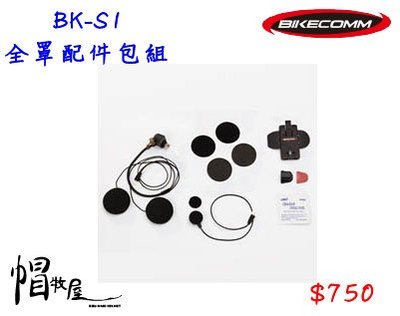 【帽牧屋】BIKECOMM 騎士通 BK-S1 全罩配件包組(耳機+全罩麥克風+固定座) 全罩式配件