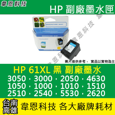 【韋恩科技】HP 61XL 黑色 副廠墨水匣 3050，3000，2050，2000，1010，1510，1000