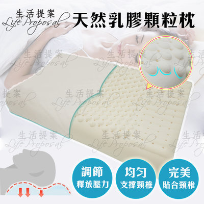 【生活提案】100%天然乳膠顆粒枕 天然乳膠枕.按摩顆粒氣孔.透氣舒適 乳膠枕/工學枕/按摩枕/枕頭