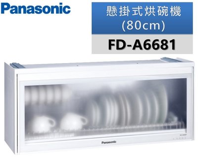 【Panasonic 國際牌】懸掛式烘碗機FD-A6681 / FDA6681(80公分)