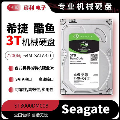 Seagate/希捷 ST3000DM008 3t硬碟3tb桌機機硬碟sata3 3t新酷魚