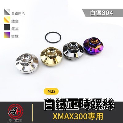 JZ Bikes 傑能 白鐵 M32 正時螺絲 正時蓋螺絲 正時蓋 適用 XMAX300 XMAX X MAX