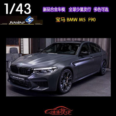 索立德Solido 1:43新款BMW寶馬M5 F90灰色 收藏禮品 合金汽車模型