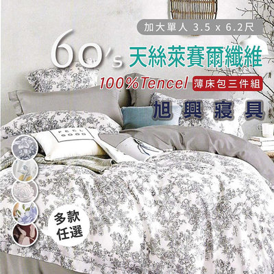 【旭興寢具】TENCEL100%60支天絲萊賽爾纖維 單人3.5x6.2尺 薄床包舖棉兩用被三件式組-多款選擇