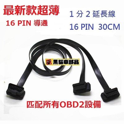 2黑貓車部品 ~ 全網最低價 OBDII OBD2 最新款超薄 16 PIN 導通 一分二 擴充插頭 Y分接線分接頭插頭