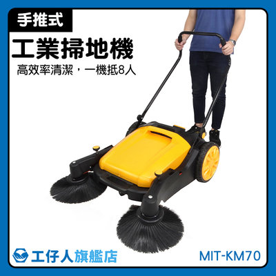 無動力掃地機 停車場掃地機 清潔推車 清潔設備 超低價 工廠地板清潔 MIT-KM70