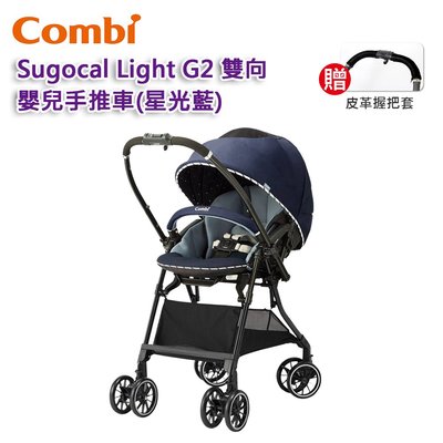 【現貨免運】 Combi Sugocal Light G2 雙向嬰兒手推車(星光藍)｜贈皮革握把套｜原廠公司貨