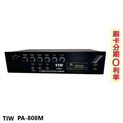 永悅音響 TIW PA-808M/80W 專業公共廣播擴大機 全新公司貨 歡迎+即時通詢問(免運)