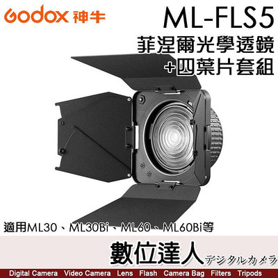 神牛 GODOX FLS5 Fresnel 菲涅爾光學透鏡+四葉片套組 神牛卡口／適ML30、ML30Bi、ML60、ML60Bi