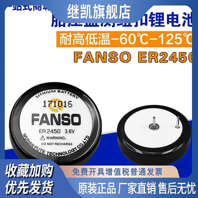 FANSO孚安特ER2450扣式電池3.6V TPMS胎壓電池稅控機電池TLH-2450