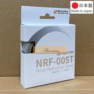 [Anocino]  日本製 Oyaide NRF-005T 無磁性降噪膠帶 15mm X 4m 適用各類線材及器材內部