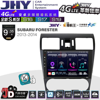 【JD汽車音響】JHY S系列 S16、S17、S19 SUBARU FORESTER 2013~2014 9.35吋 安卓主機。