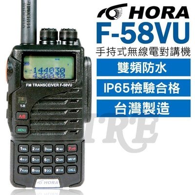 《實體店面》HORA F-58VU 手持式 通過IP65 雙頻 防水 雙顯 F58VU 雙待機 無線電 50組CTCSS