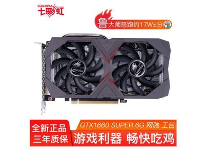 現貨熱銷-適用于七彩虹網馳 GeForce GTX 1660 SUPER 電競 6G顯卡（規格不同價格也不同