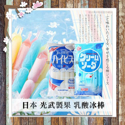最新效期 光武蘇打冰棒 乳酸冰棒 可爾必思乳酸冰棒 日本冰棒 日本百吉 雙葉動物樂園飲料棒 乳酸口味/蘇打 自製冰棒