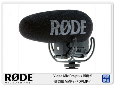 ☆閃新☆RODE VideoMic Pro plus 指向性麥克風 VMP+ (RDVMP+)(公司貨)