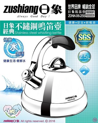 [家事達]【日象】2.5L經典不鏽鋼鳴笛壺 ZONK-06-25S 促銷價