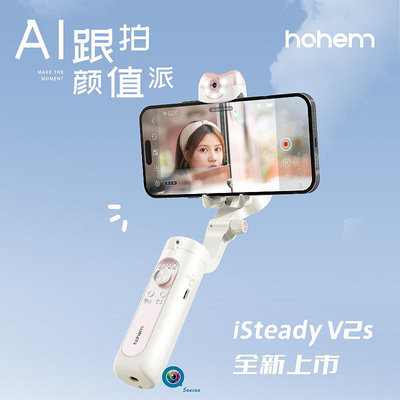 Hohem浩瀚 V2S 手機拍攝穩定器三軸防抖手持雲臺自動跟拍vlog神器 360度旋轉自拍杆人臉追蹤跟蹤支架