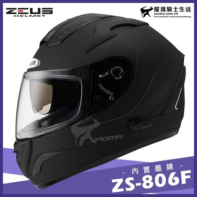 贈好禮｜ZEUS安全帽 ZS-806F 消光黑 素色 內藏墨鏡 全罩帽 全罩式 806F 耀瑪騎士機車部品