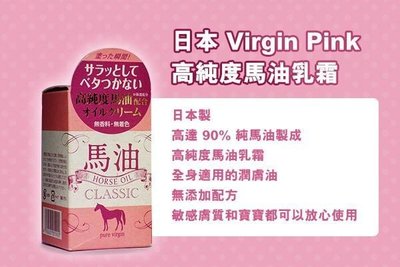 日本製 Pure Virgin 北海道高純度馬油（賣場都現貨）