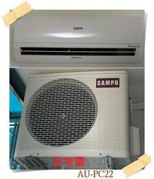 友力 SAMPO 聲寶冷專冷氣機【AU-PC22/AM-PC22】定頻壁掛冷專一對一