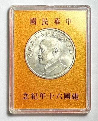 A478  中華民國建國六十年紀念銀幣銀章