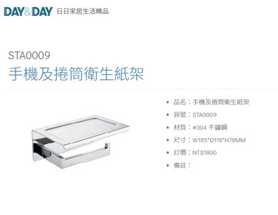 魔法廚房 DAY&DAY STA0009 浴室 手機架 捲筒衛生紙架 台灣製造304不鏽鋼