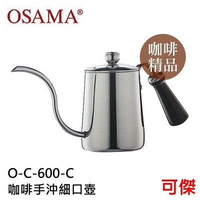 OSAMA 王樣 不銹鋼 咖啡手沖細口壺 O-C-600-C 手沖壺 咖啡壺 600ml 木質把手 周年慶特價