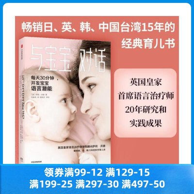 特價!* 正版書籍 與寶寶對話每天30分鐘充分開發0-4歲寶寶的語言潛能暢銷英日韓15年的科學育兒法 英國皇家語言治療師的科學育兒法