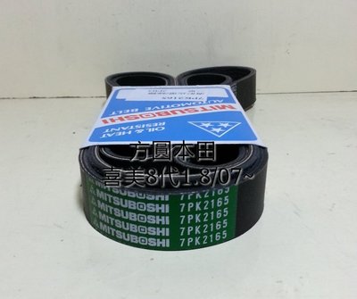 本田 喜美8代 K12 UH 1.8 07-  綜合 單一皮帶 發電機 冷氣壓縮機 外皮帶 日本三星綠標或EPDM高材質7PK2165
