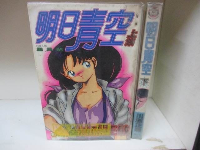 184二手書 漫畫 明日青空 上 下 川原正敏 東立 下標即結 Cl Fa4 Yahoo奇摩拍賣