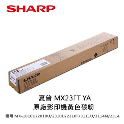 【妮可3C】夏普 MX23FT YA原廠黃色碳粉適用MX-1810U/2010U/2310U/2310F/3111U
