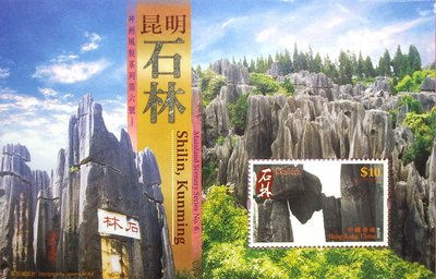 ~郵雅~中國香港套票 2007年神州風貌系列第六號--昆明石林郵票小型張