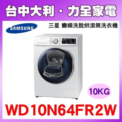 【台中大利】【Samsung 三星】 10kg 變頻AddWash洗脫烘滾筒洗衣機 WD10N64FR2W