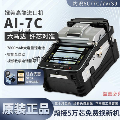 熱熔機 灼識光纖熔接機六馬達全自動短干線熔纖機 AI-7C 6C 7V光纜尾纖皮線跳纖多模單模智能熔接機器
