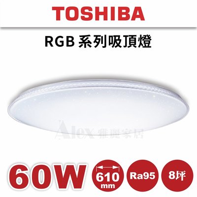 新品享優惠 含安裝【Alex】TOSHIBA 東芝 LED RGB 60W 耀陽 吸頂燈 TWRGB16-02